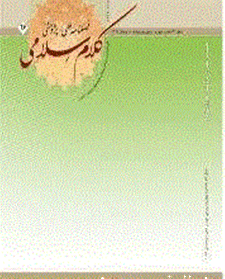 کلام اسلامی - زمستان 1394 - شماره 96