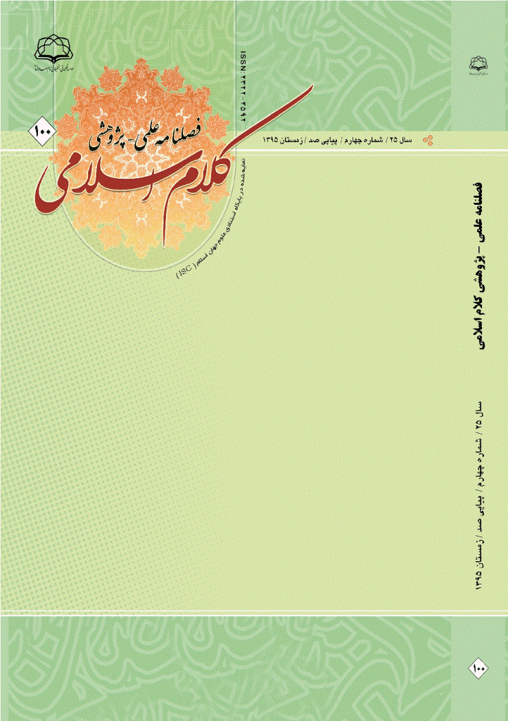 کلام اسلامی - زمستان 1395 - شماره 100