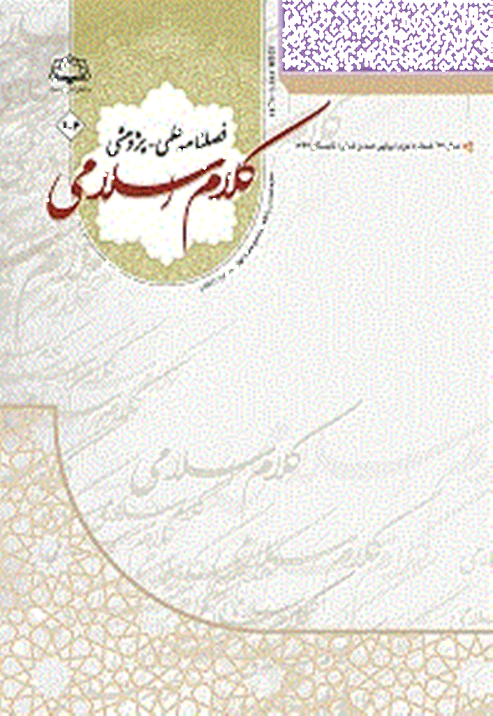 کلام اسلامی - تابستان 1397 - شماره 106