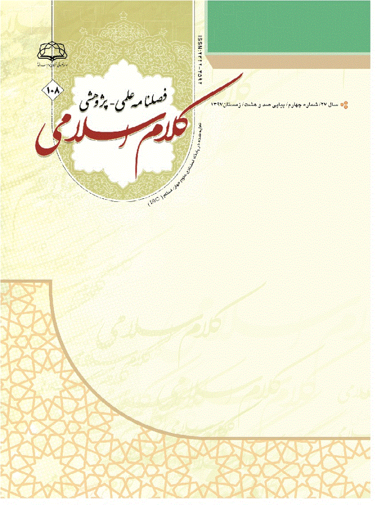 کلام اسلامی - زمستان 1397 - شماره 108