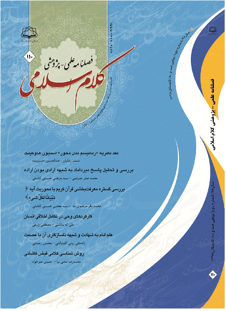کلام اسلامی - تابستان 1398 - شماره 110