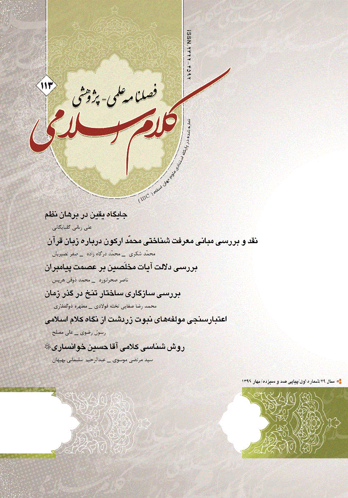 کلام اسلامی - بهار 1399 - شماره 113