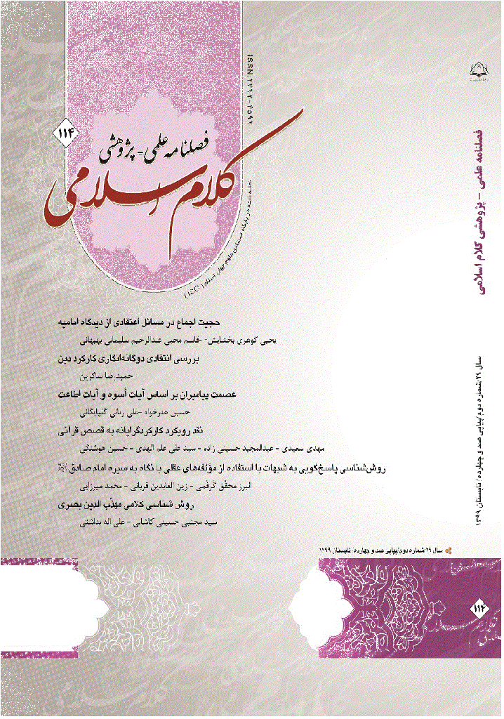 کلام اسلامی - تابستان 1399 - شماره 114