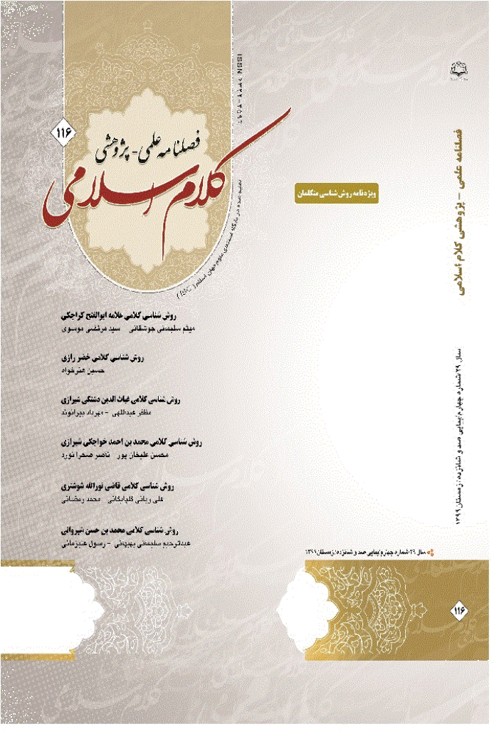 کلام اسلامی - زمستان 1399 - شماره 116