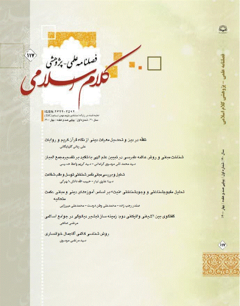 کلام اسلامی - بهار 1400 - شماره 117