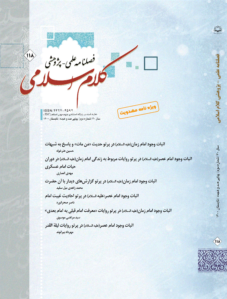 کلام اسلامی - تابستان 1400 -  شماره 118