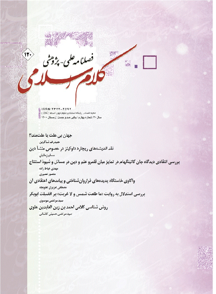 کلام اسلامی - زمستان 1400 - شماره 120