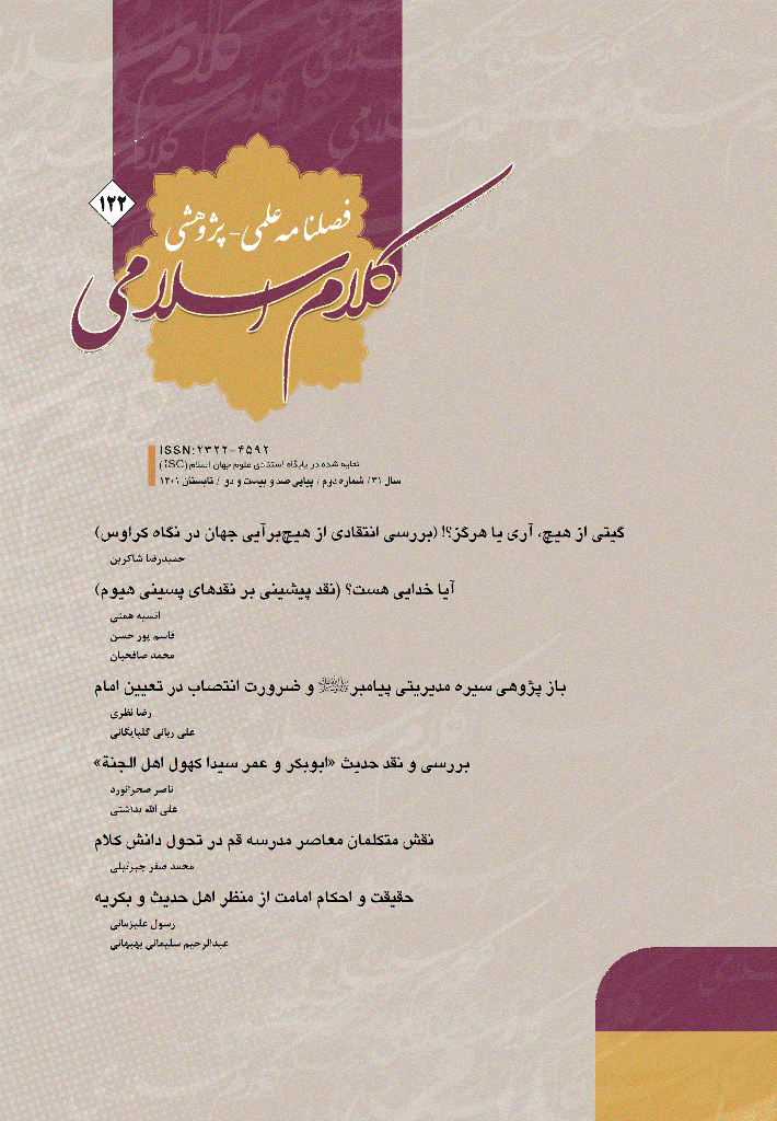 کلام اسلامی - تابستان 1401 - شماره 122