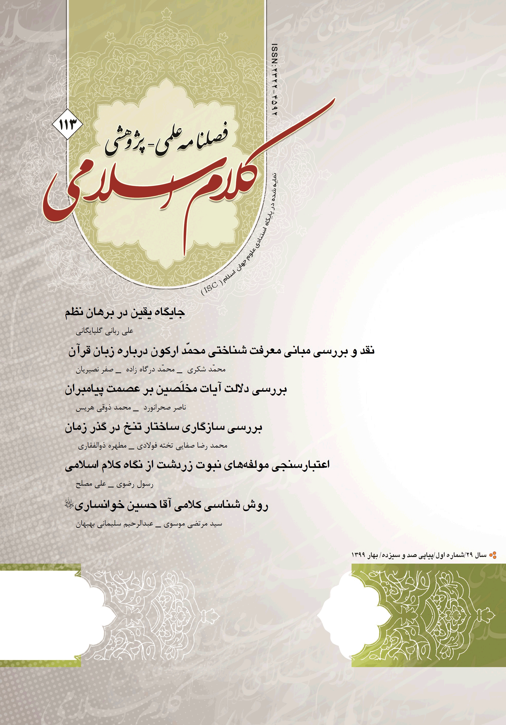 کلام اسلامی - زمستان 1401 - شماره 124