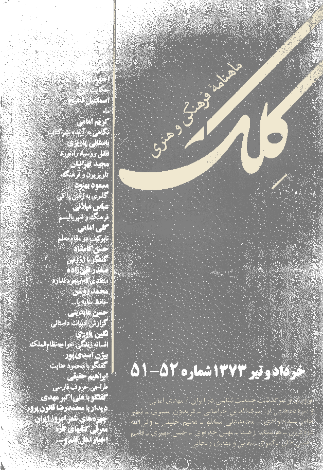 کلک - خرداد و تیر 1373 - شماره 51 و 52