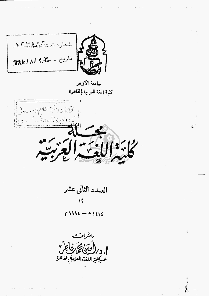کلیة اللغة العربیة بالقاهره - 1414 - العدد 12