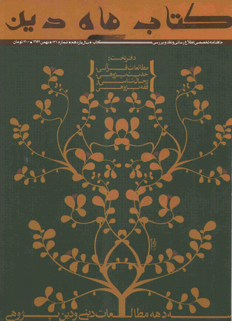 کتاب ماه دین - بهمن 1387 - شماره 136