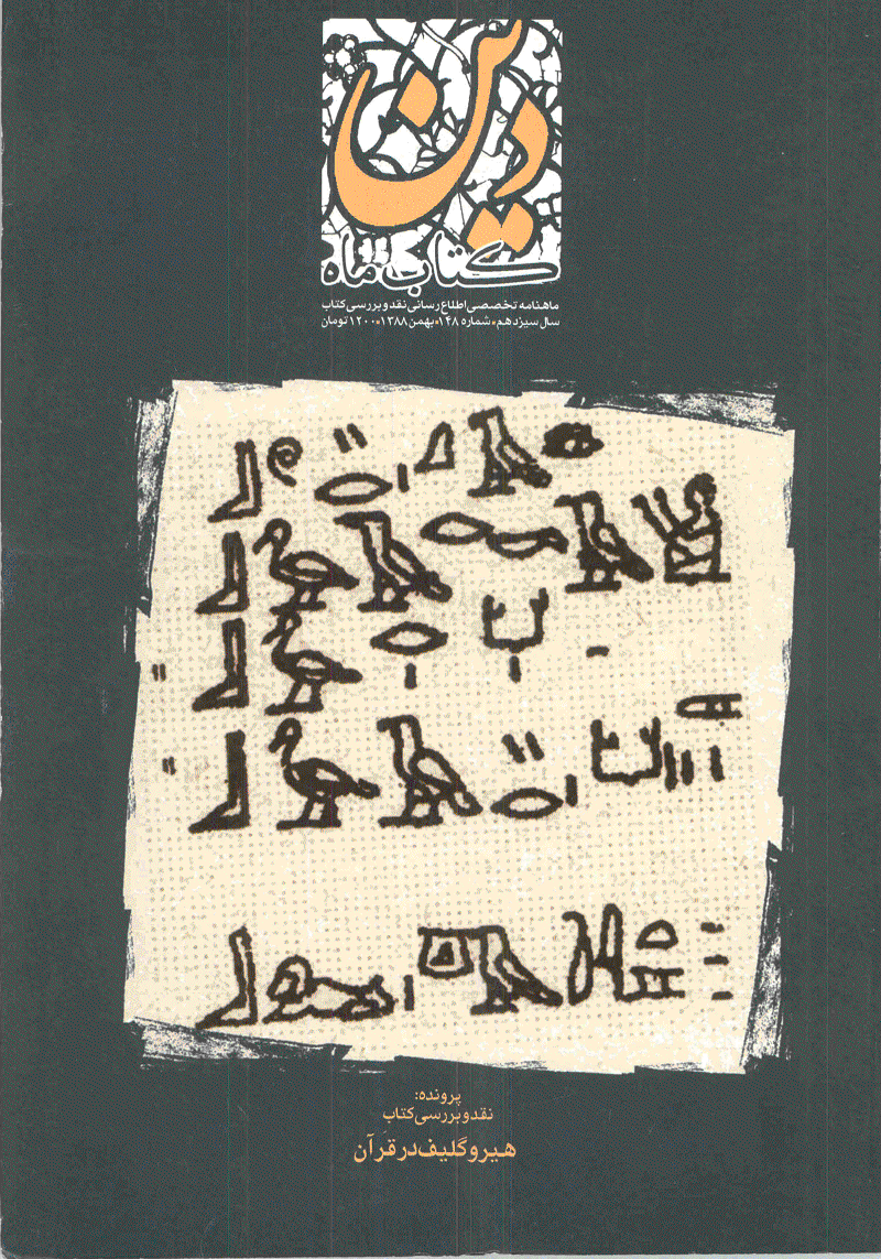 کتاب ماه دین - بهمن 1388 - شماره 148