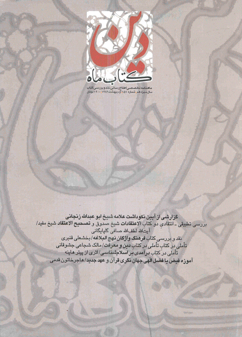 کتاب ماه دین - اردیبهشت 1389 - شماره 151