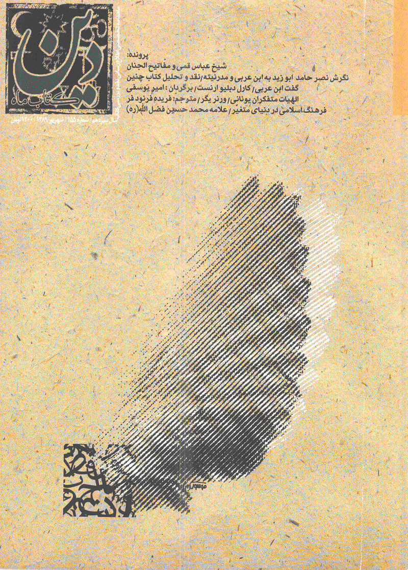 کتاب ماه دین - شهریور 1389 - شماره 155