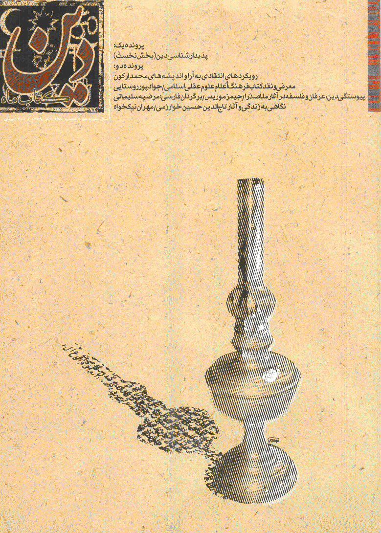 کتاب ماه دین - آذر 1389 - شماره 158