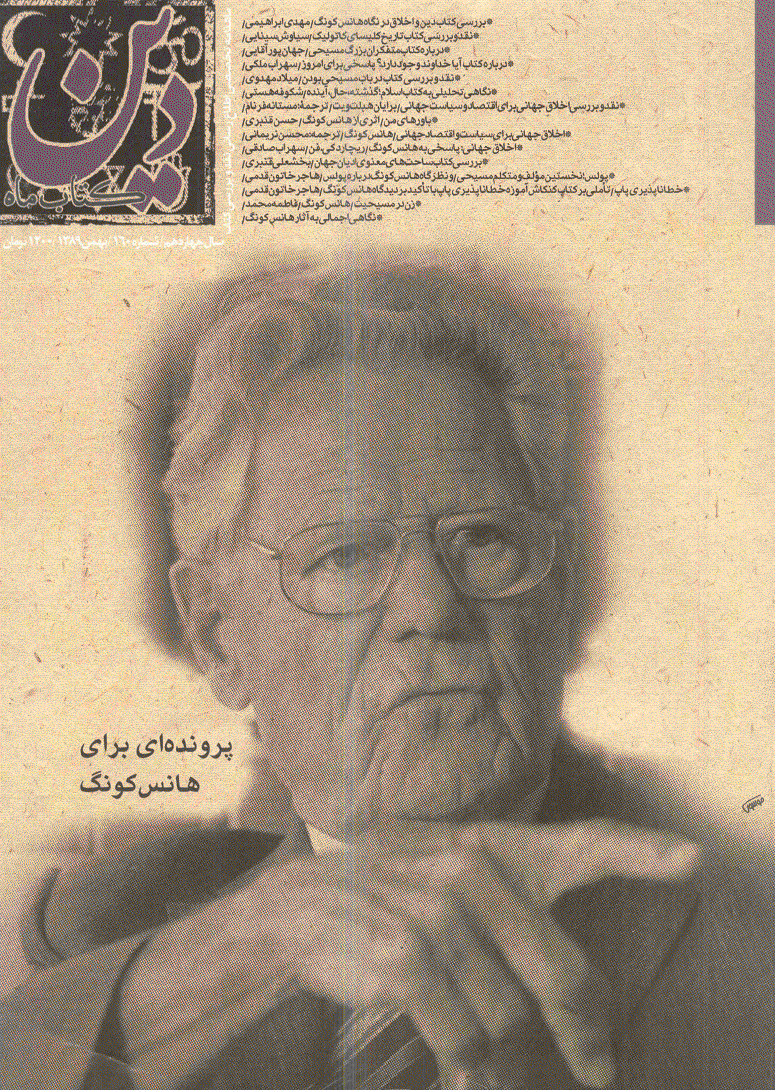 کتاب ماه دین - بهمن 1389 - شماره 160