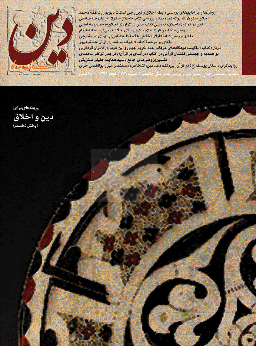 کتاب ماه دین - خرداد 1391 - شماره 176