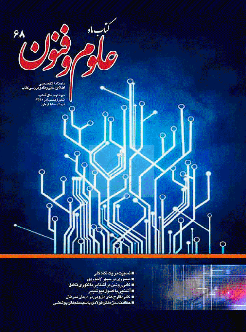کتاب ماه علوم و فنون - آذر 1391 - شماره 68