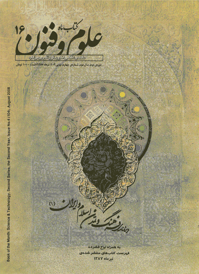 کتاب ماه علوم و فنون - مرداد 1387 - شماره 104