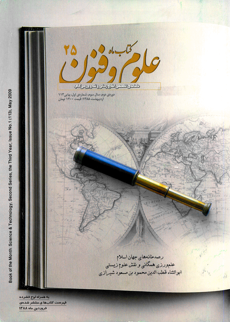 کتاب ماه علوم و فنون - اردیبهشت 1388 - شماره 113