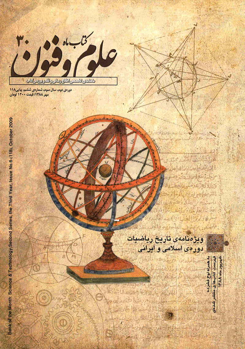 کتاب ماه علوم و فنون - دوره دوم، مهر 1388 - شماره 118