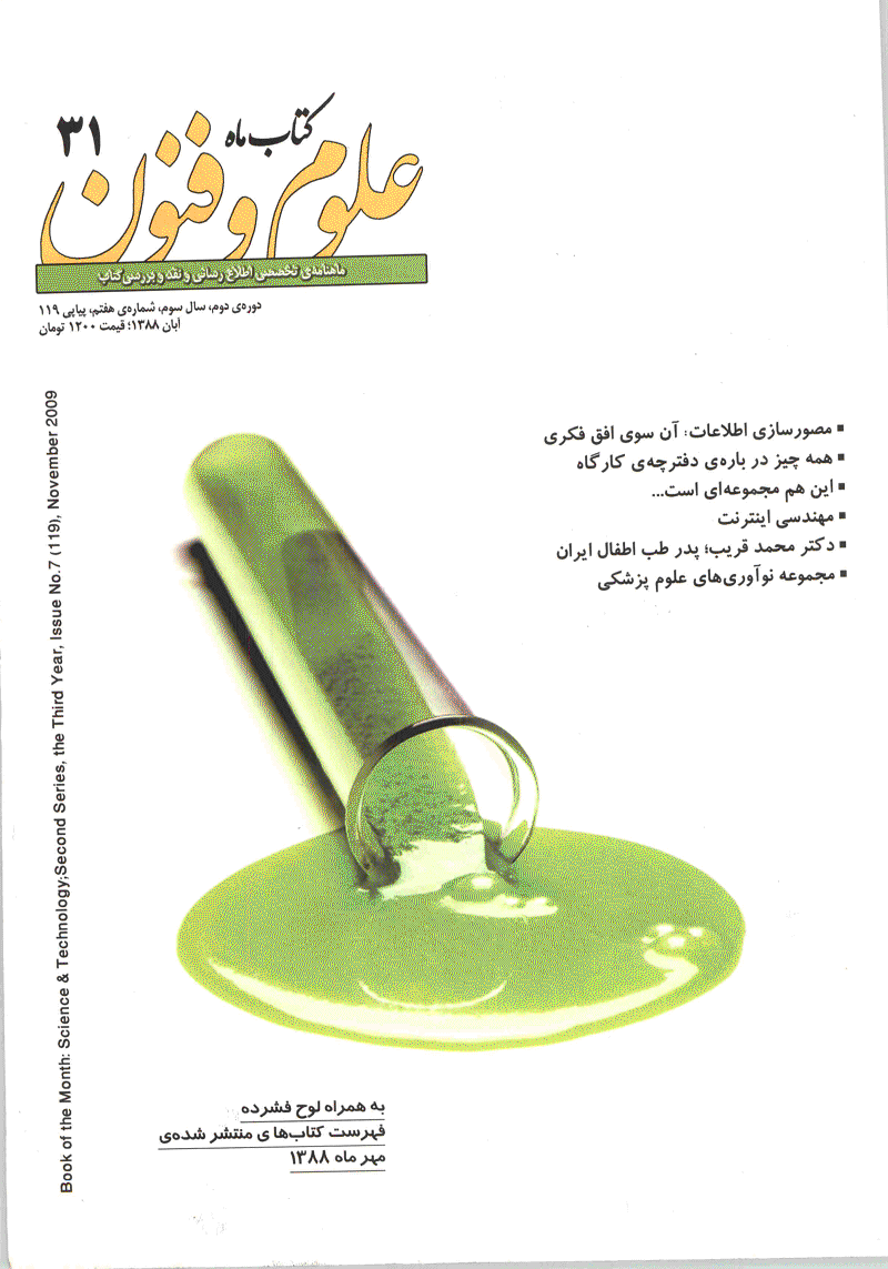 کتاب ماه علوم و فنون - آبان 1388 - شماره 119