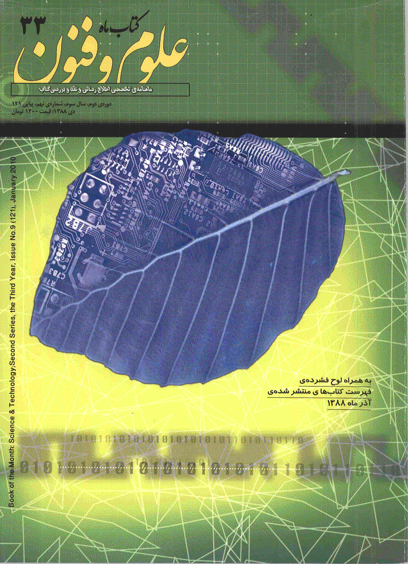 کتاب ماه علوم و فنون - دی 1388 - شماره 121