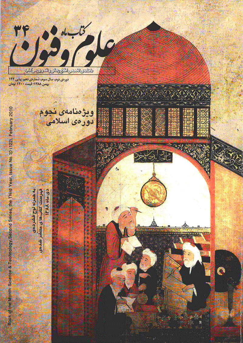 کتاب ماه علوم و فنون - بهمن 1388 - شماره 122