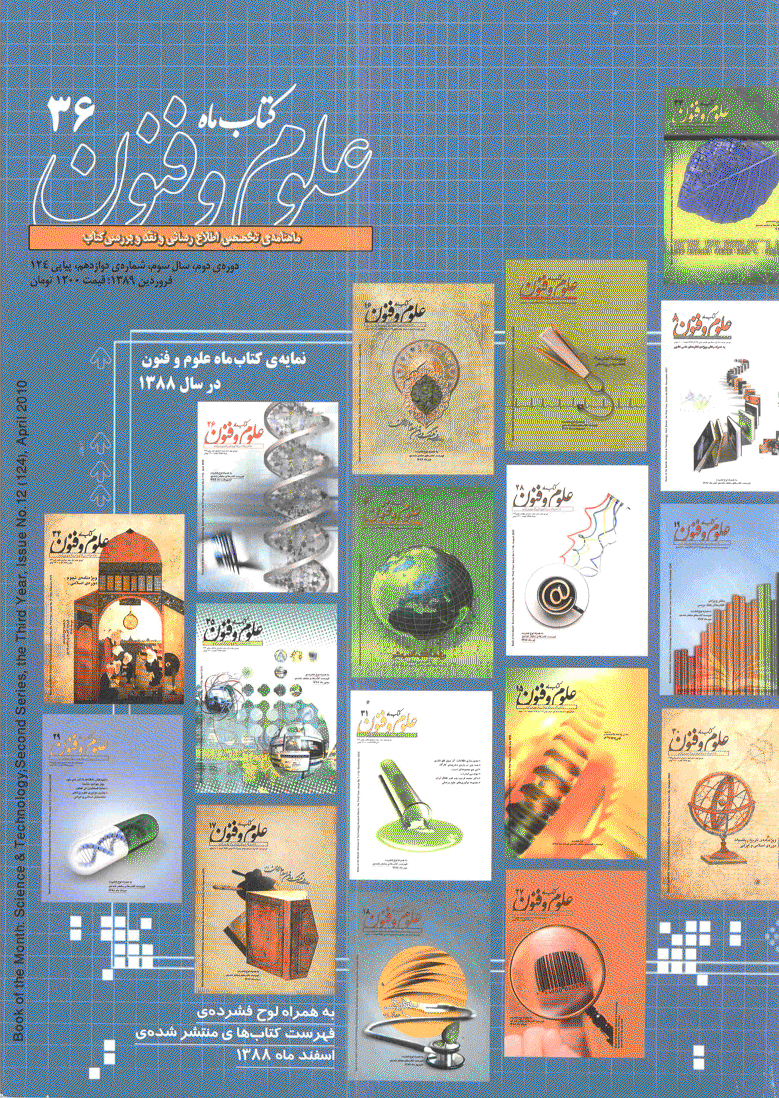 کتاب ماه علوم و فنون - فروردین 1389 - شماره 124