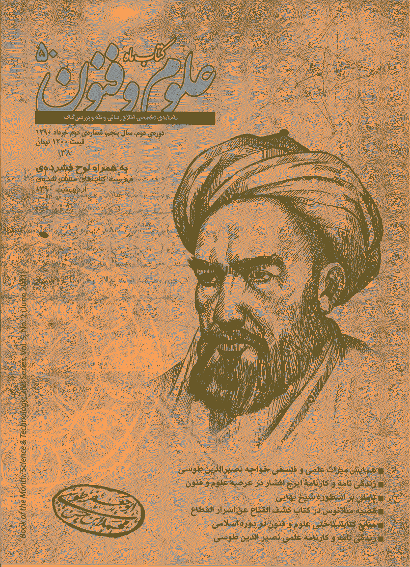 کتاب ماه علوم و فنون - خرداد 1390 - شماره 138