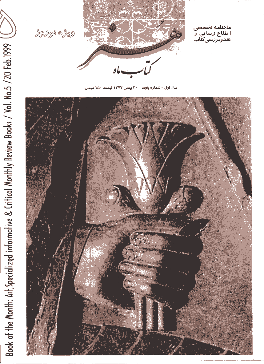 کتاب ماه هنر - بهمن 1377 - شماره 5