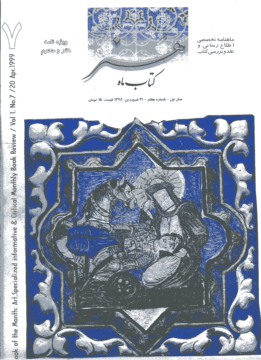 کتاب ماه هنر - فروردین 1378 - شماره 7