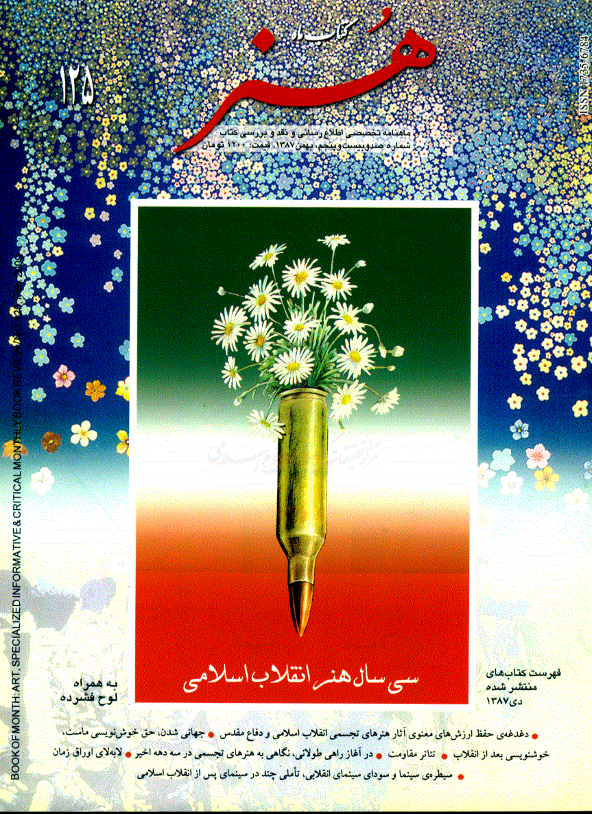 کتاب ماه هنر - بهمن 1387 - شماره 125
