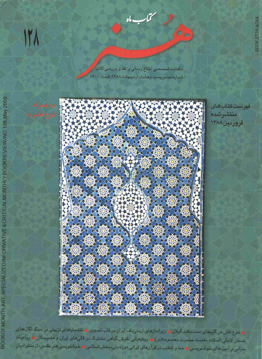 کتاب ماه هنر - اردیبهشت 1388 - شماره 128