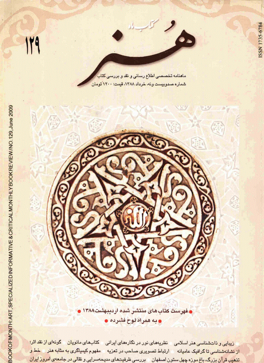 کتاب ماه هنر - خرداد 1388 - شماره 129