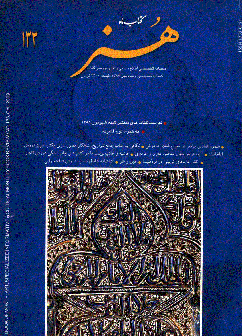 کتاب ماه هنر - مهر 1388 - شماره 133