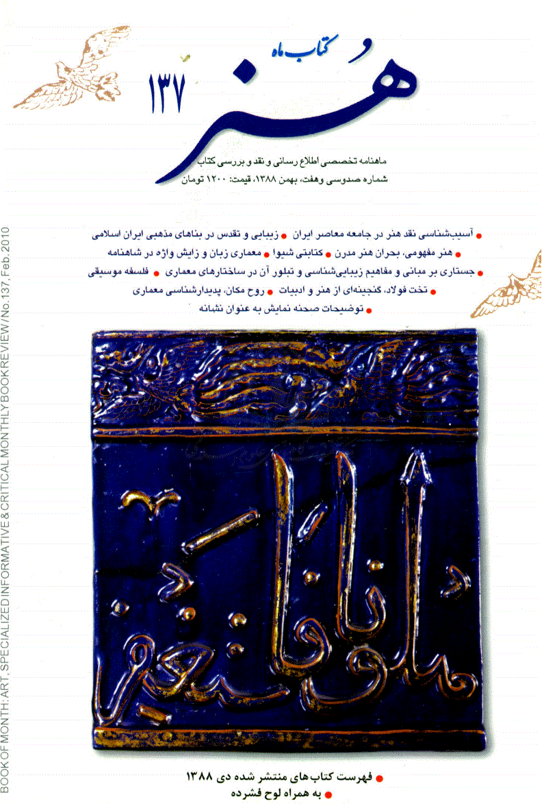 کتاب ماه هنر - بهمن 1388 - شماره 137