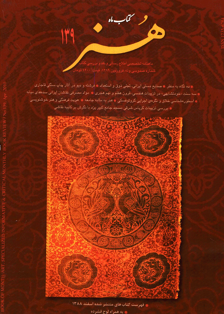 کتاب ماه هنر - فروردین 1389 - شماره 139
