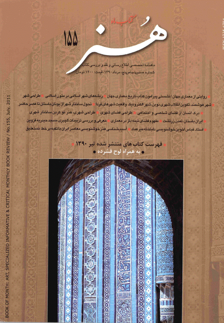 کتاب ماه هنر - مرداد 1390 - شماره 155