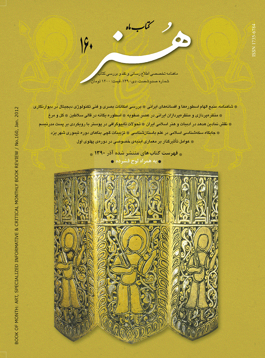 کتاب ماه هنر - دی 1390 - شماره 160
