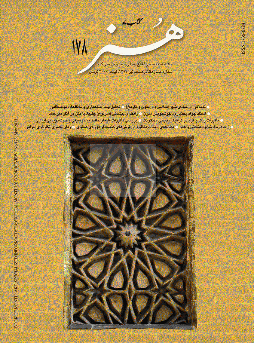 کتاب ماه هنر - تیر 1392 - شماره 178