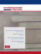 مطالعات کاربردی در علوم مدیریت و توسعه - مهر 1399 - شماره 26(جلد اول)