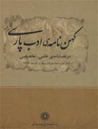 کهن نامه ادب پارسی - بهار و تابستان 1391، سال سوم - شماره 1