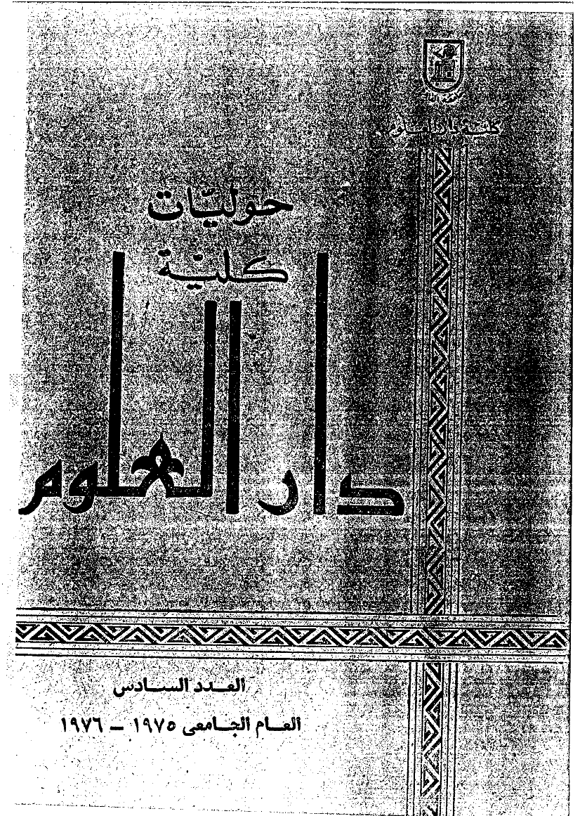 کلیة دارالعلوم (جامعة القاهرة) - 1975 - 1976 - العدد 6