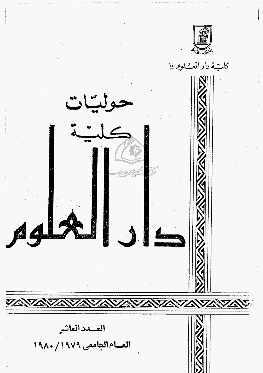 کلیة دارالعلوم (جامعة القاهرة) - 1979 - 1980 - العدد 10