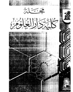 کلیة دارالعلوم (جامعة القاهرة) - 1988 - العدد 11