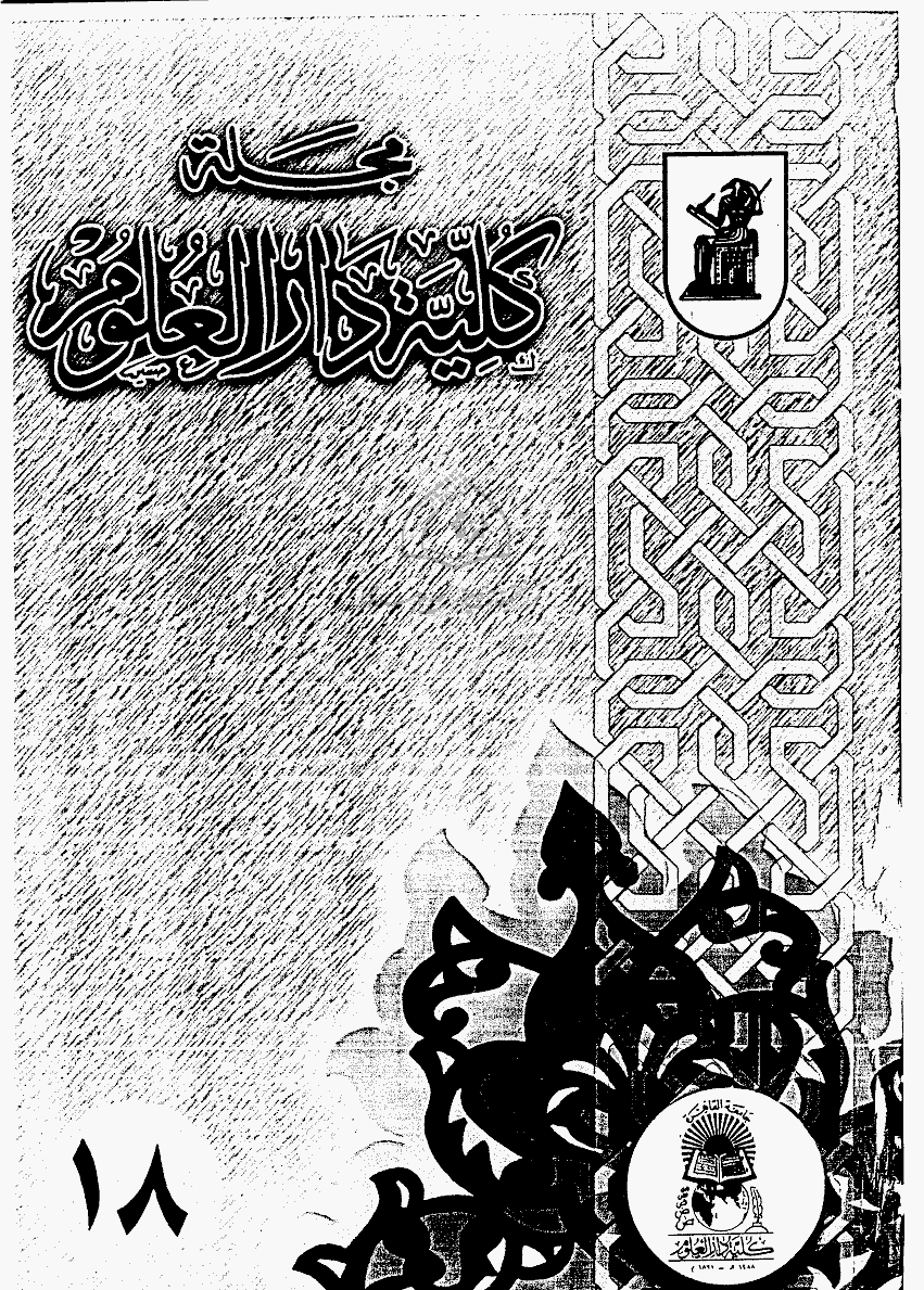 کلیة دارالعلوم (جامعة القاهرة) - 1995 - العدد 18
