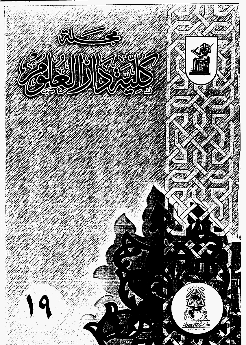 کلیة دارالعلوم (جامعة القاهرة) - 1996 - العدد 19