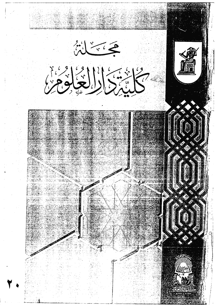 کلیة دارالعلوم (جامعة القاهرة) - شعبان 1417 - العدد 20